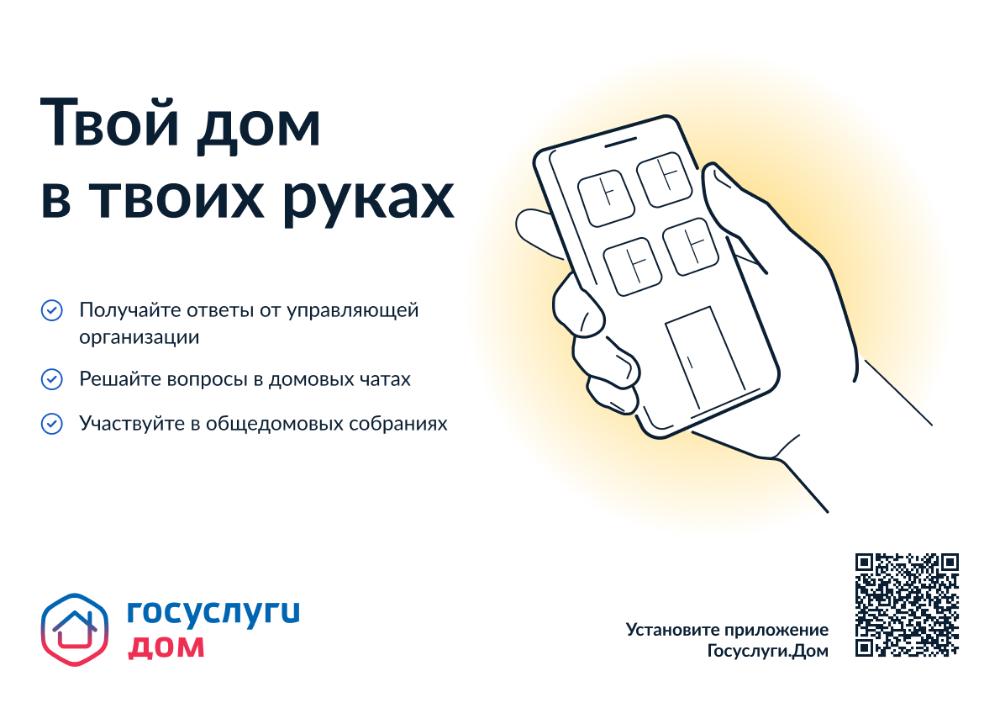 Приложение "Госуслуги.Дом"